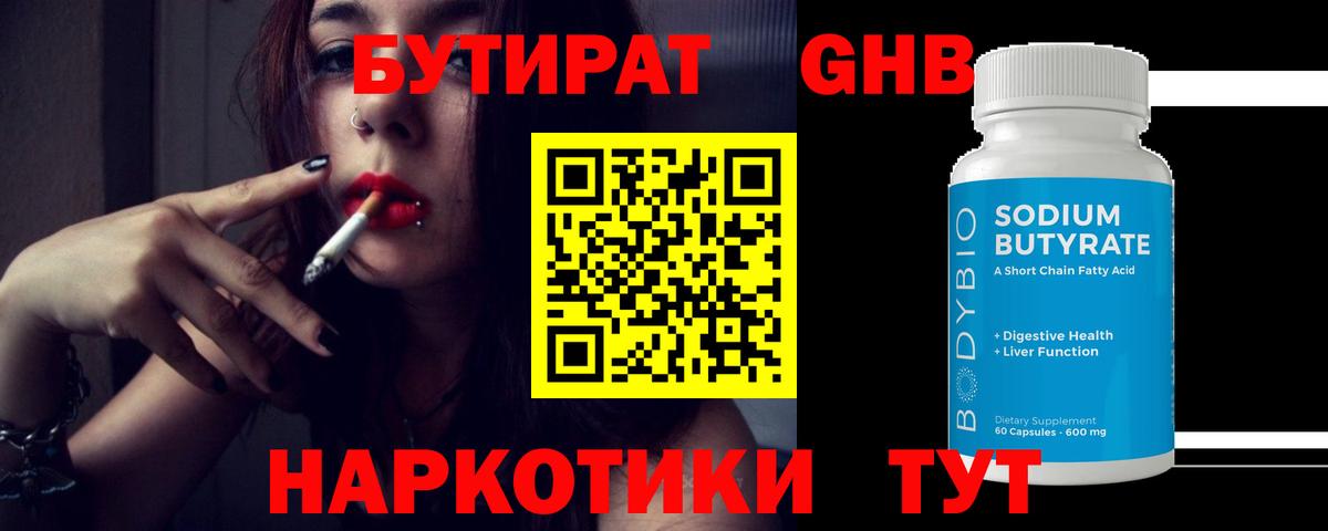 БУТИРАТ бутандиол  Вход с VPN  Екатеринбург 
